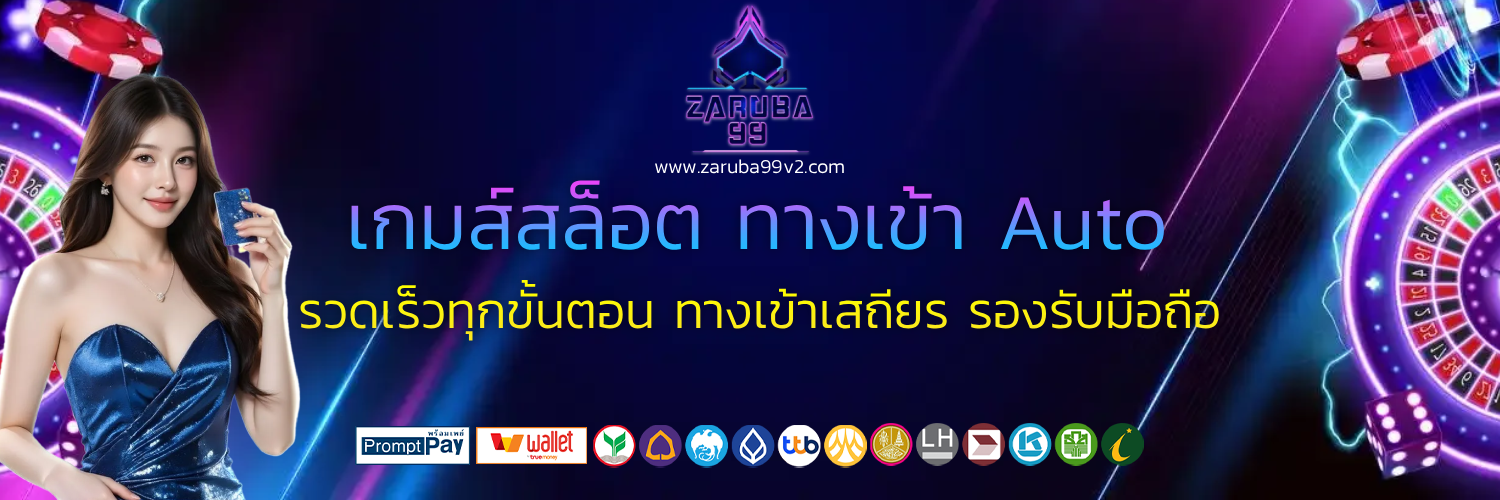 zaruba 99 เกมส์สล็อต